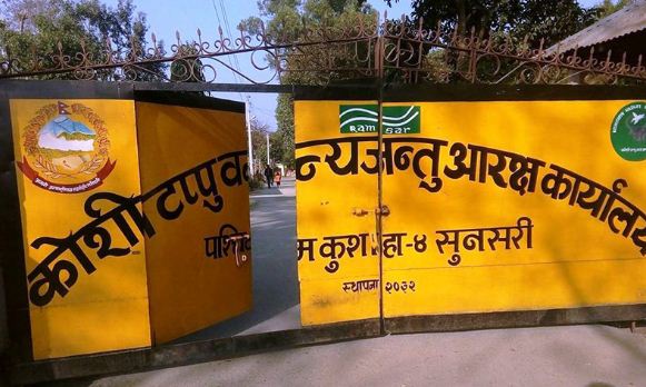 कोशीटप्पु बन्यजन्तु आरक्ष प्रति विशेष ध्यान दिन सरोकारवालाहरुको जोड