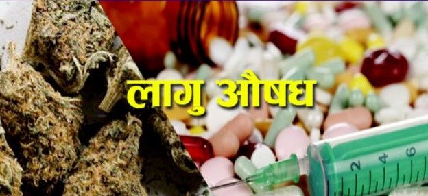 लागुऔषधविरुद्धको अन्तर्राष्ट्रिय दिवस आजदेखि शुरु