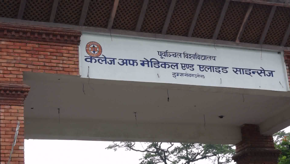 पूर्वाअञ्चल विश्वविद्यालयको मेडिकल कलेज आफैं विरामी