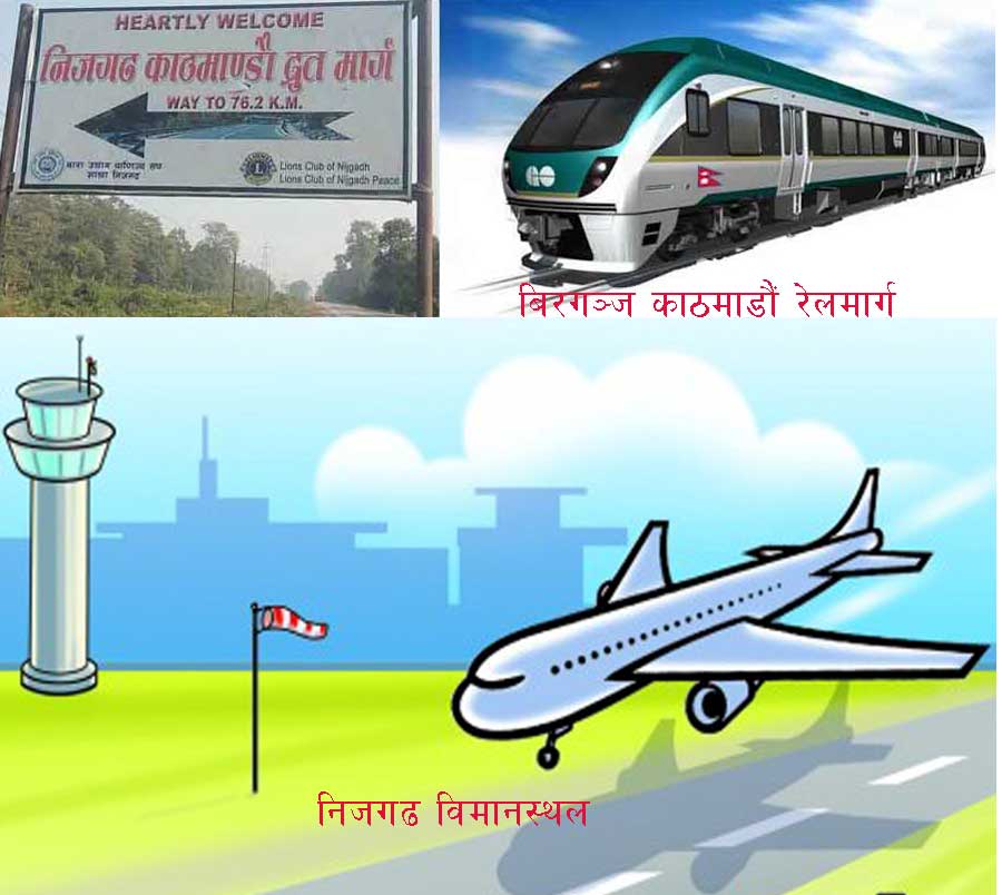 फास्ट ट्रयाक र एयरपोर्टसँगै वीरगञ्ज-काठमाडौं रेलमार्ग पनि निजगढमै
