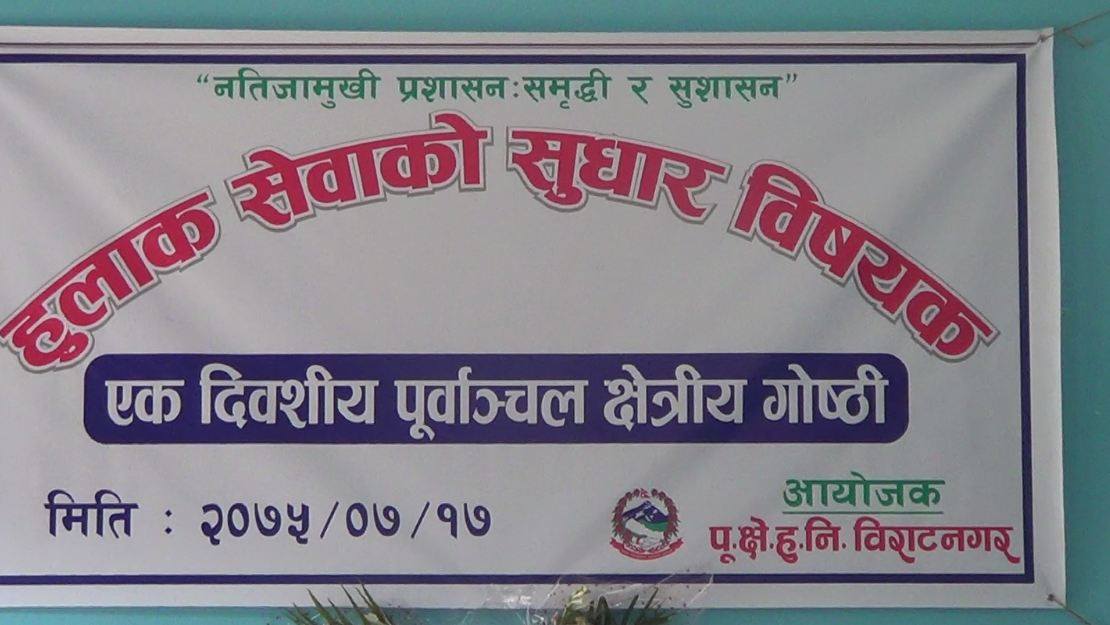 हुलाक सेवालाई समयसापेक्ष बनाउन सरोकारवालाको सुझाव