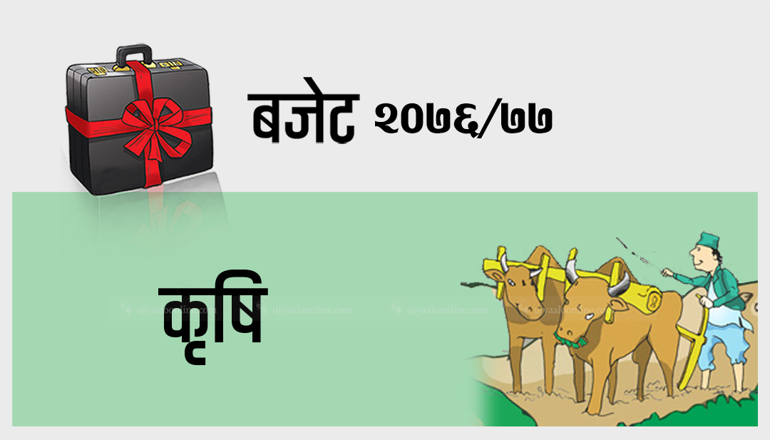 कृषि तथा पशुपंक्षी क्षेत्रमा ३४ अर्ब ८० करोड बजेट विनियोजन