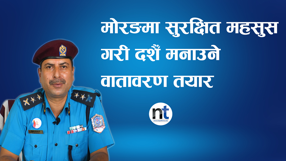 मोरङमा सुरक्षित महसुस गरी दशैँ मनाउने वातावरण तयार : एसपी अधिकारी (भिडियोसहित)