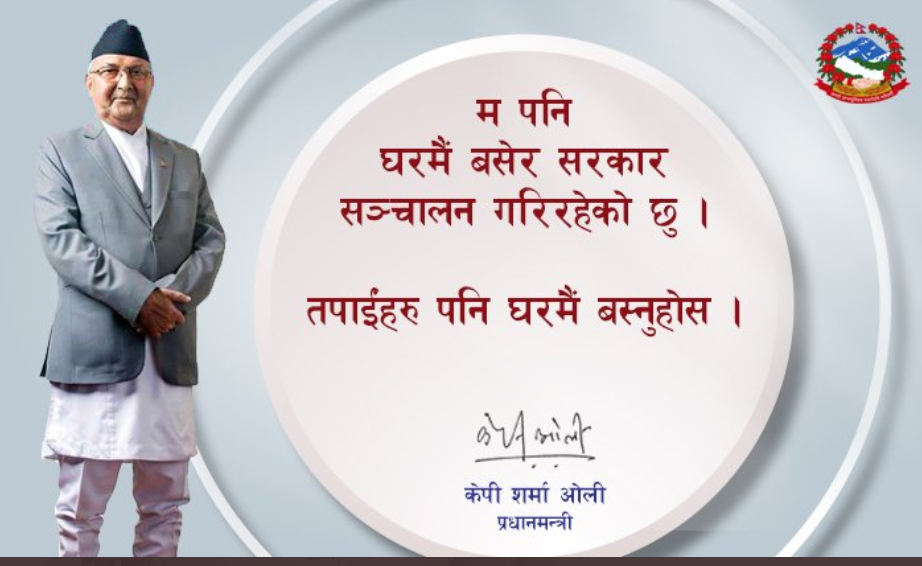 प्रधानमन्त्रीको आग्रह- अर्को घोषणा नहुँदासम्म घरमै बस्नुहोस्
