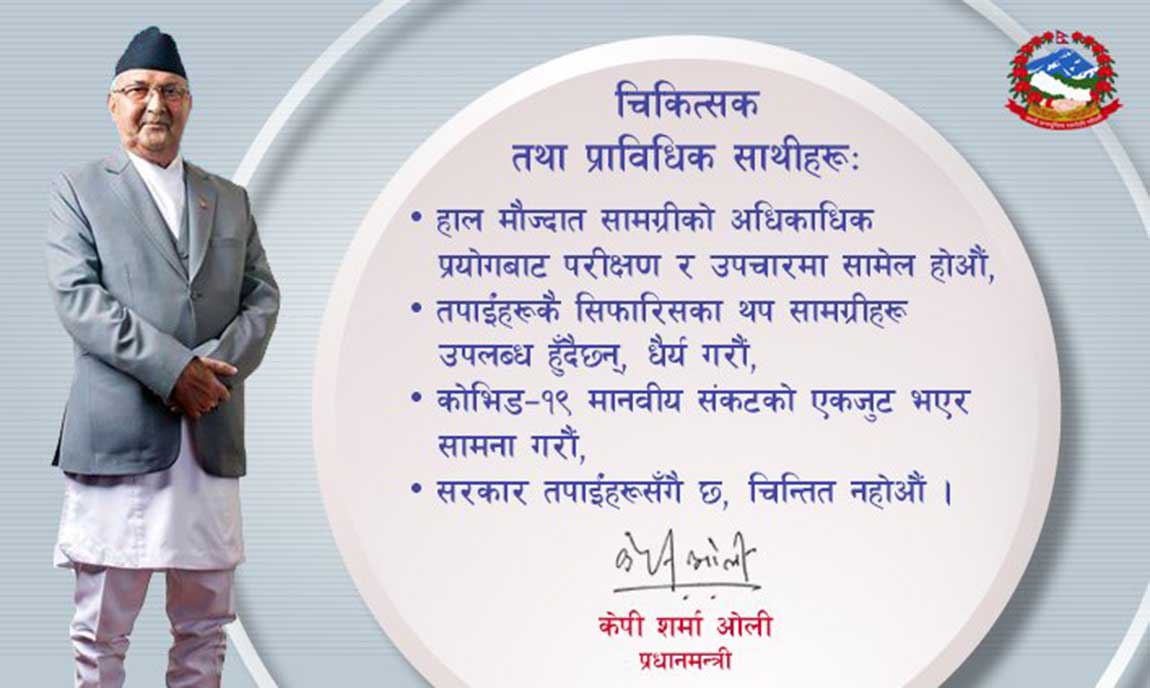 प्रधानमन्त्रीले चिकित्सकलाई भने : सरकार तपाईहरुसँगै छ,चिन्तित नहोऔँ