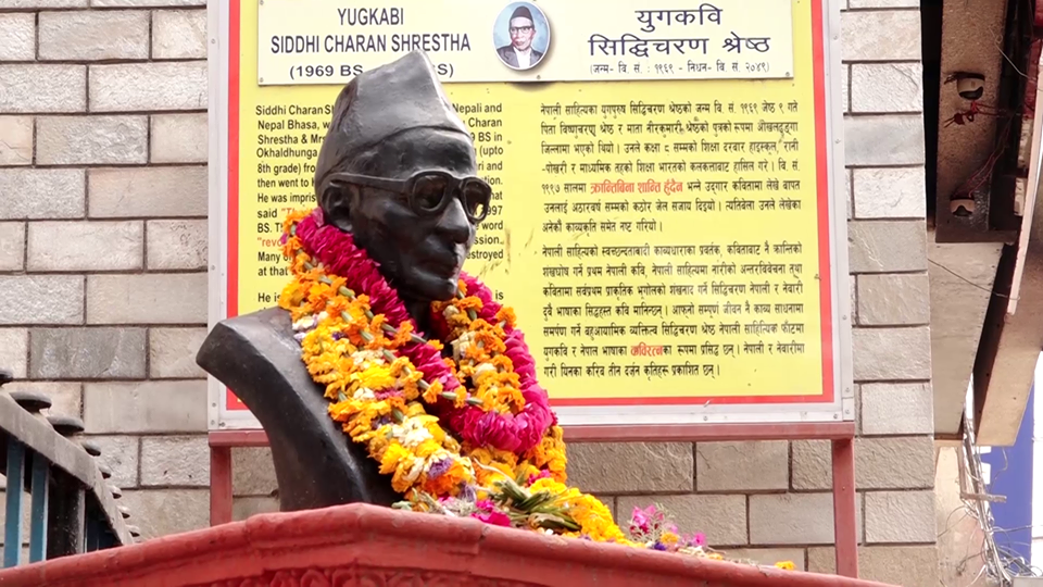 युगकवि सिद्धिचरण श्रेष्ठको जन्मजयन्ती लकडाउनका कारण ओझेलमा