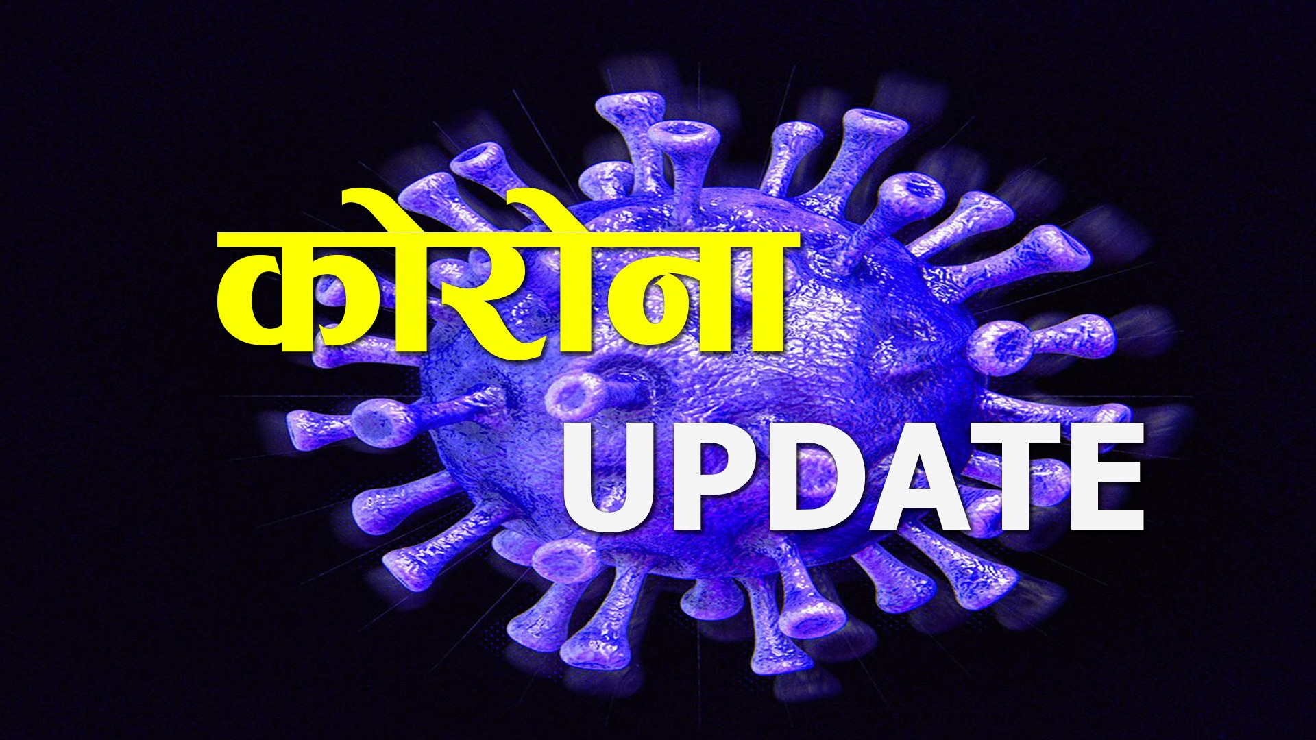 रौतहटमा ३ बालबालिकासहित थप २२ जनामा कोरोना संक्रमण