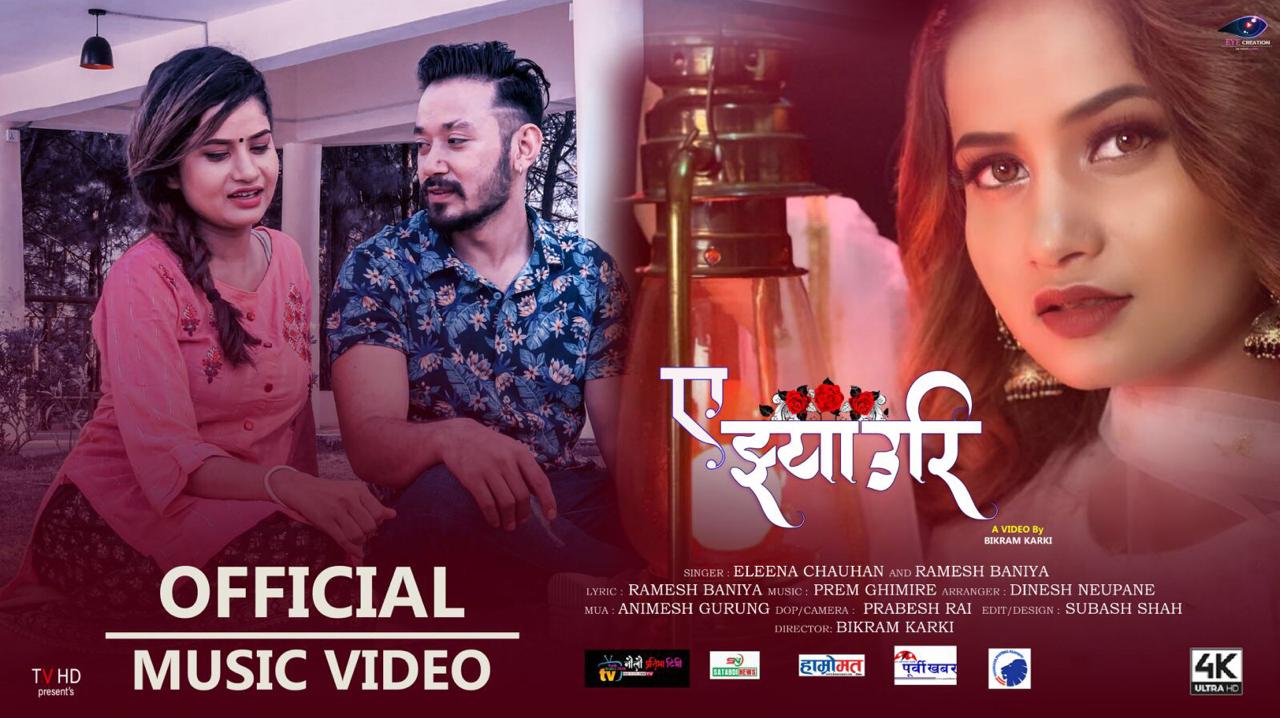 एलिना र रमेशको ‘ए झ्याउरी’ बजारमा