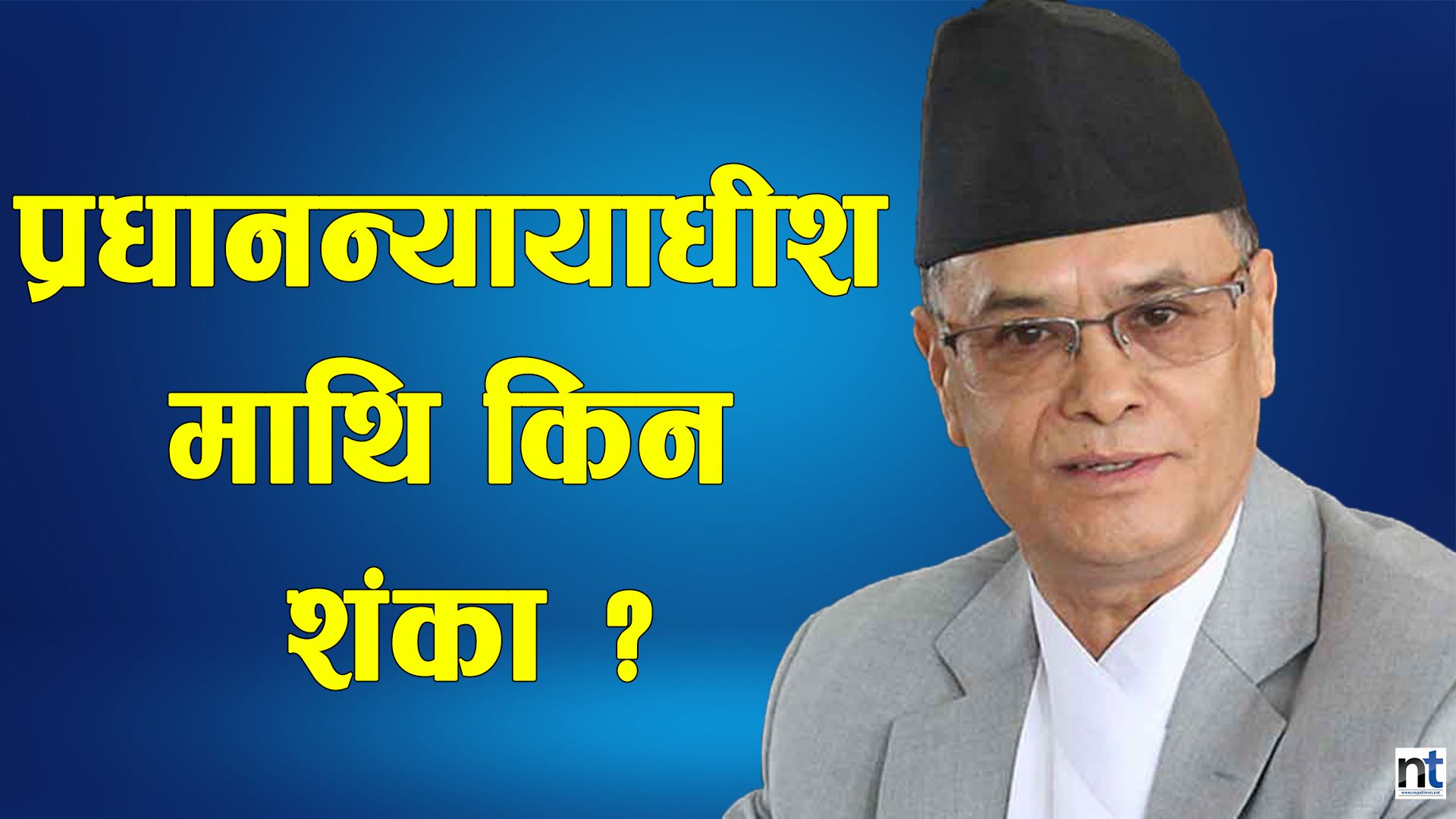 संवैधानिक इजलासमा फेरिए न्यायाधीश(भिडियो)