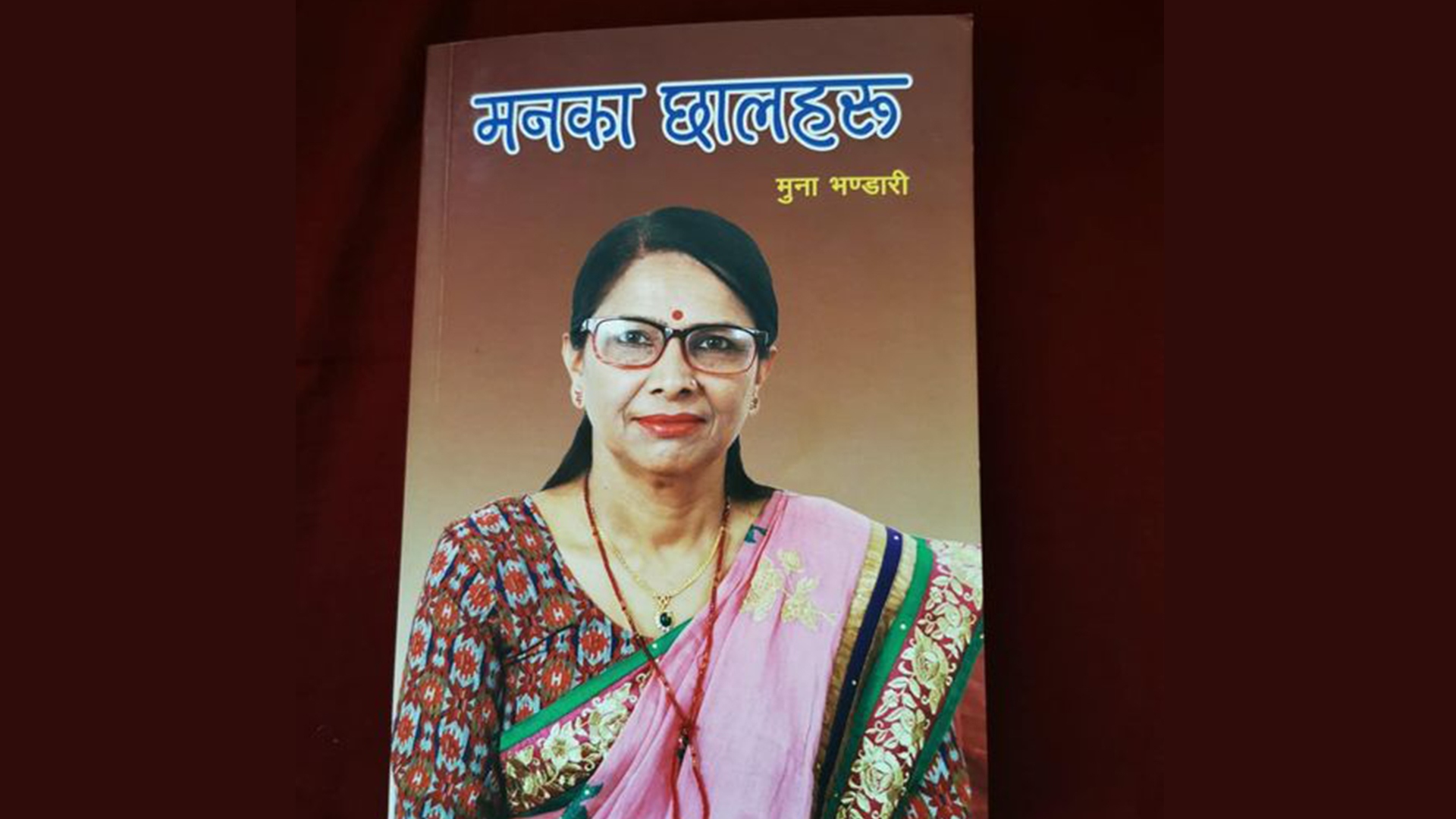 साहित्यकार मुना भण्डारीका ‘मनका छालहरु’ बजारमा