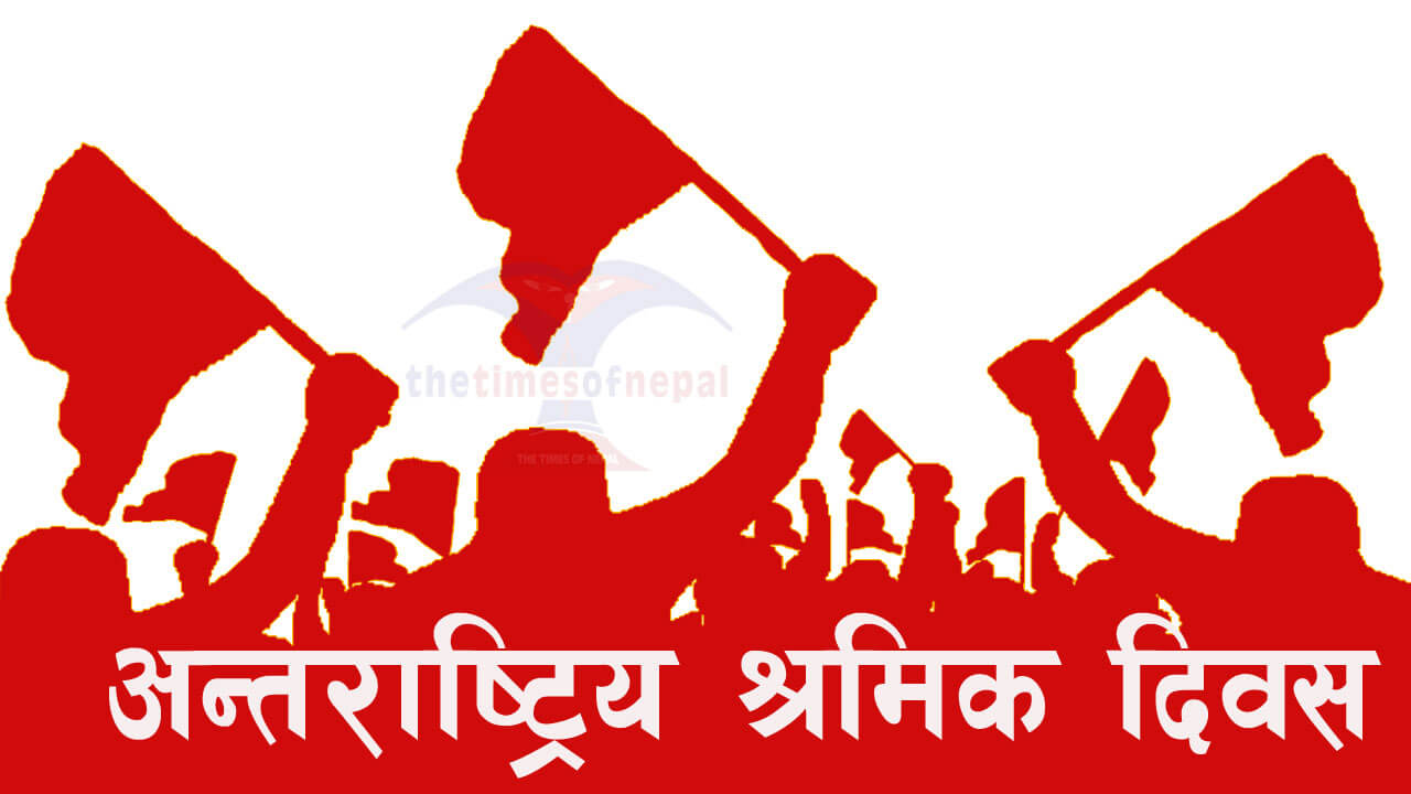 अन्तर्राष्ट्रिय श्रमिक दिवस मनाइँदै, राष्ट्रपति भण्डारीद्वारा शुभकामना व्यक्त