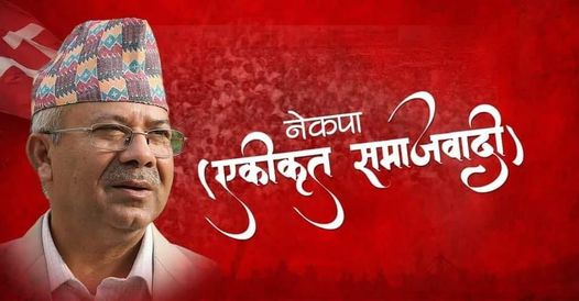 घोषणा हुँदै एकीकृत समाजवादी निकट प्रेस सङ्गठन