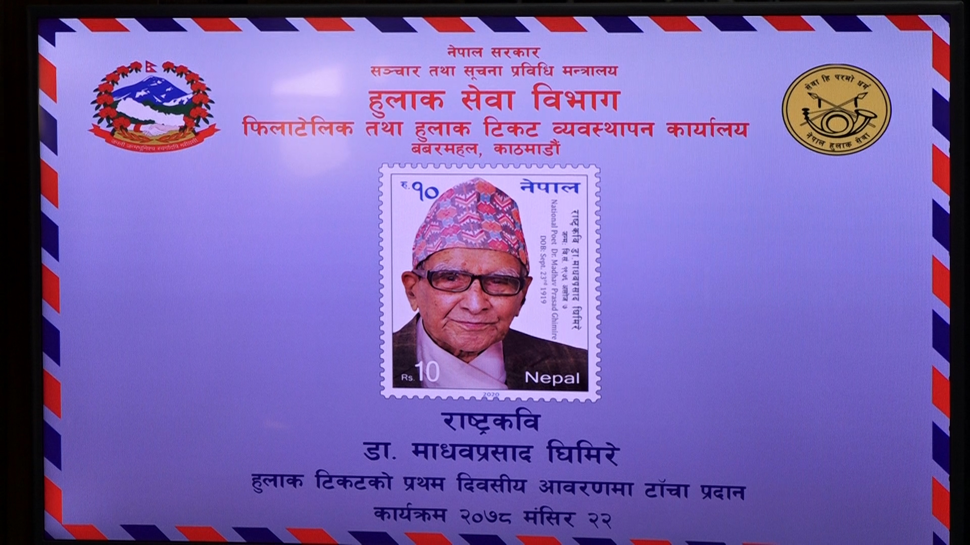 राष्ट्रकवि माधवप्रसाद घिमिरेको सम्मानमा हुलाक टिकट प्रकाशन