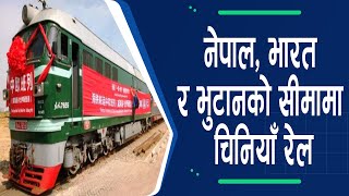 नेपाल, भारत र भुटानको सीमामा चीनले ०३५ सम्म रेल कुदाउने