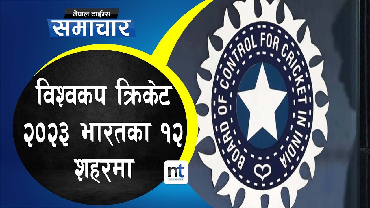 विश्वकप क्रिकेटको फाइनल विश्वकै ठूलो रंगशालामा हुने