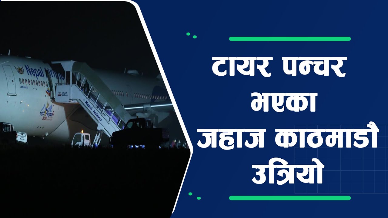 दिल्लीमा ग्राउन्डेड प्लेन पांग्रा मागेर काठमाडौं ल्याईयो