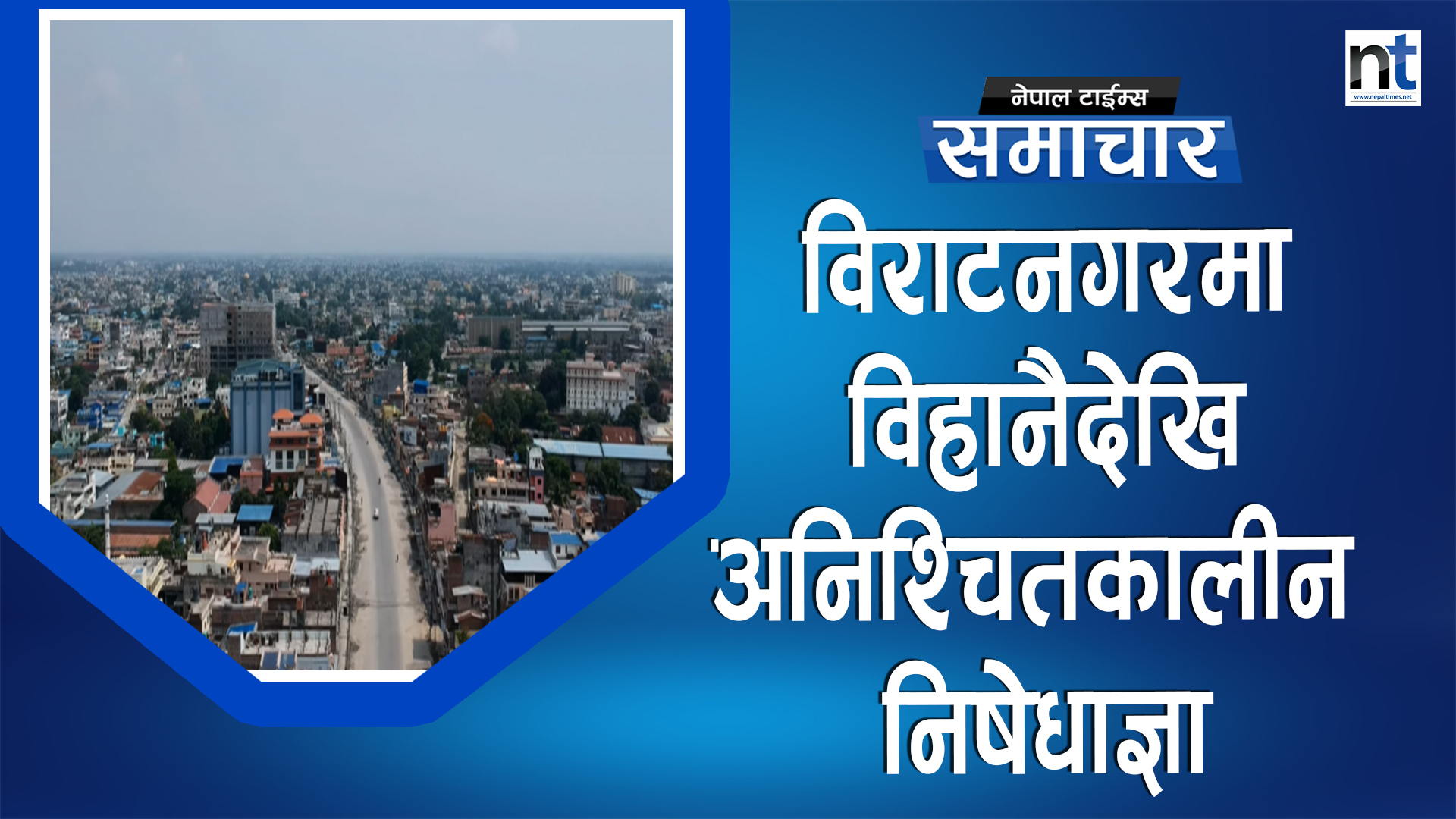 विराटनगरमा विहानैदेखि अनिश्चितकालीन निषेधाज्ञा / कोशी नामको विवाद कहिलेसम्म ?