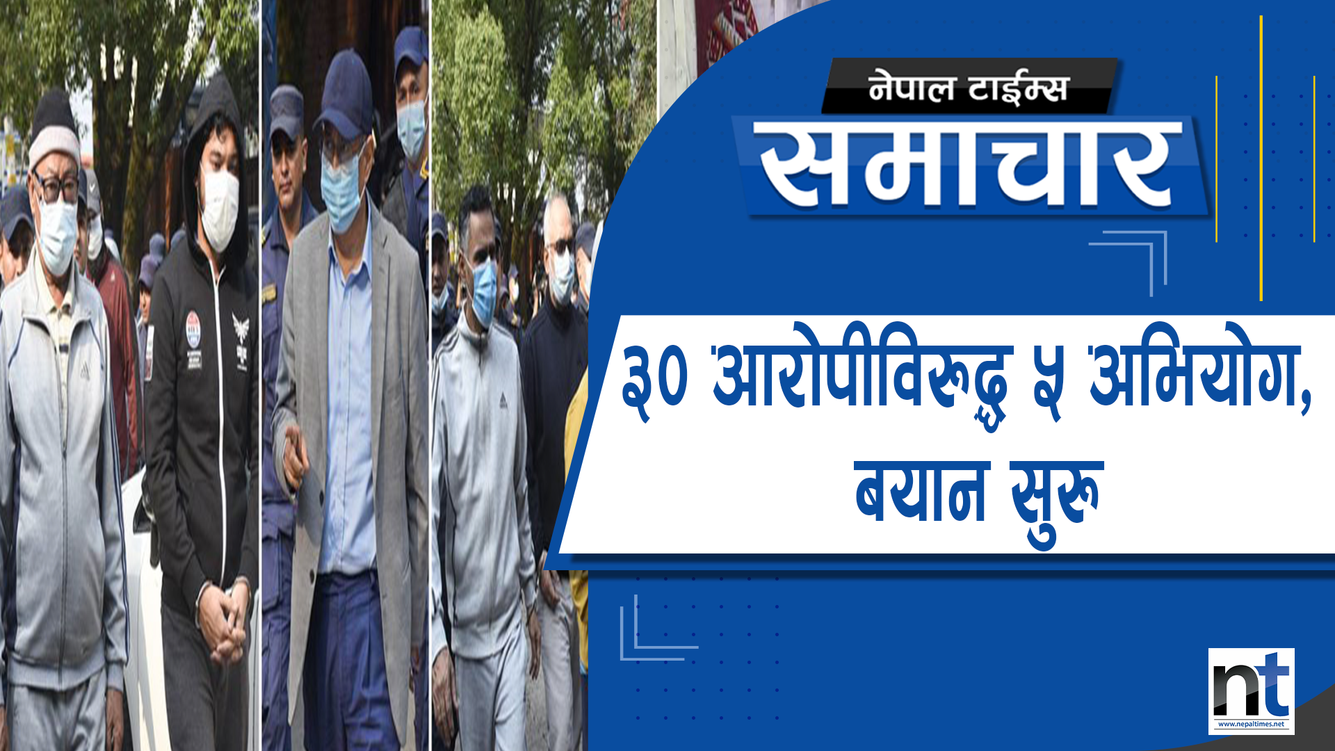 शरणार्थी प्रकरणमा १६ जनामाथि बयान सुरु, के छ सजाय ?