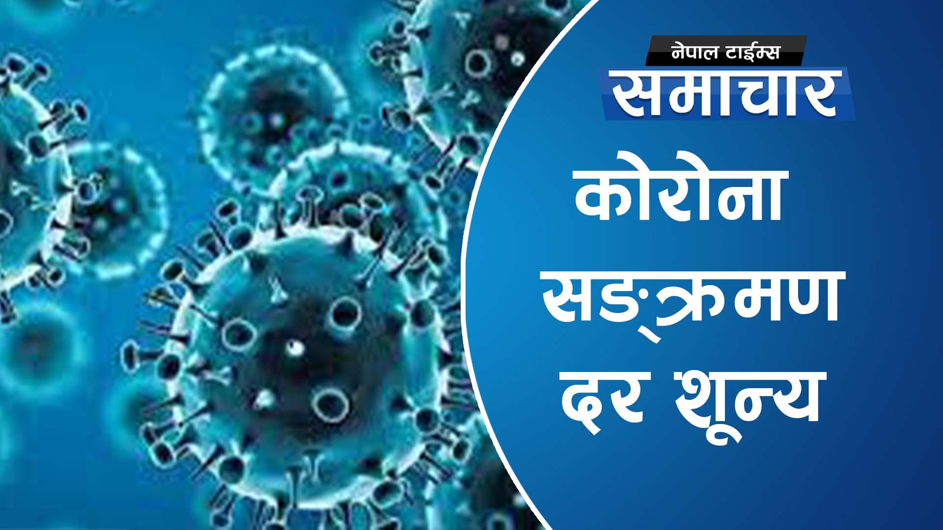 कोरोना सङ्क्रमण दर शून्य