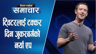 सामाजिक संजालमा मस्क र जुकरबर्गको प्रतिष्पर्धा