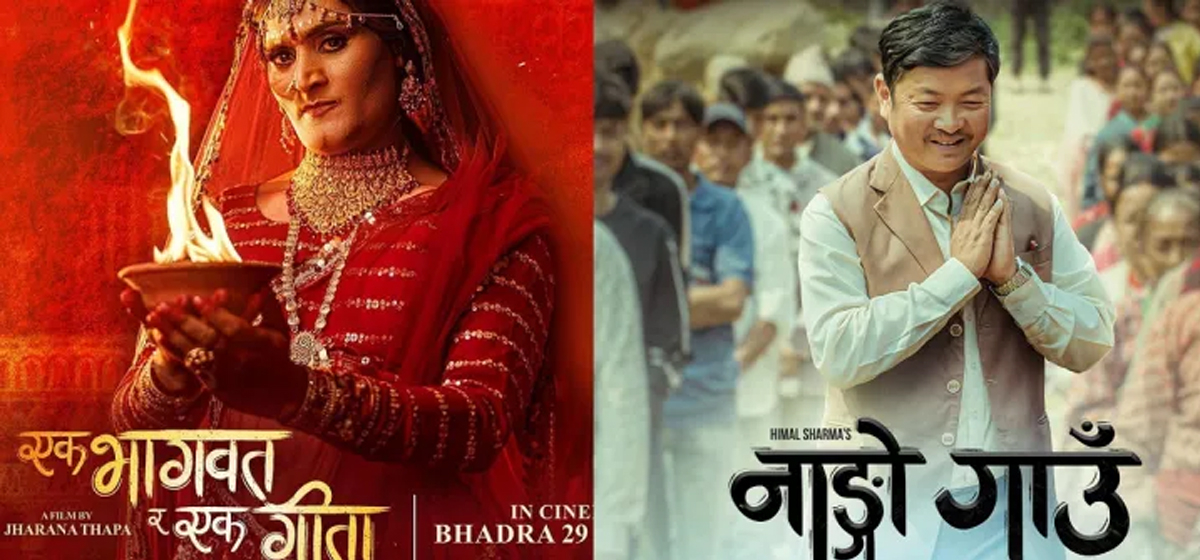 ‘नाङ्गो गाउँ’ र ‘एक भागवत् र एक गीता’ एकैसाथ हलमा