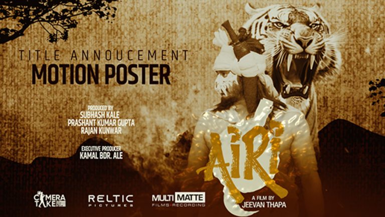 प्रदीप खड्काको पहिलो हिन्दी फिल्म ‘ऐरी’