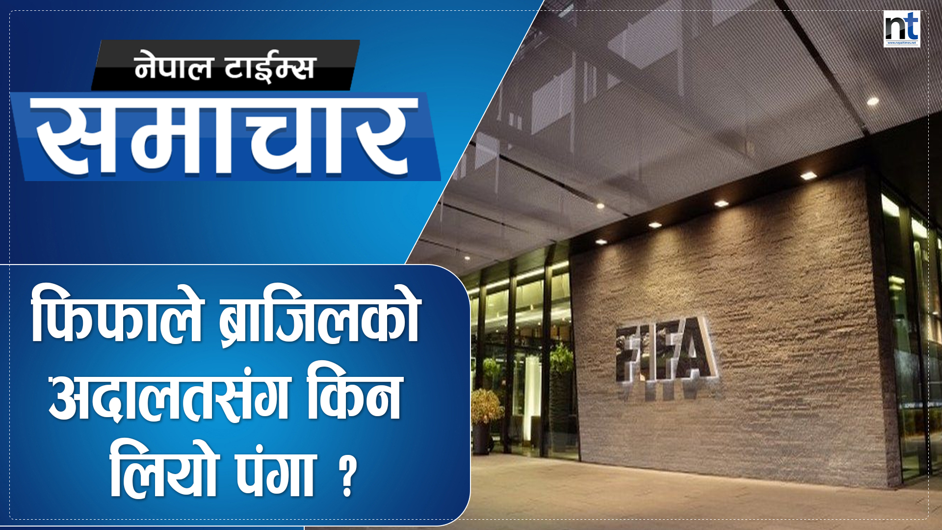 ब्राजिल फुटबललाई निलम्बन गर्नुपर्ने अवस्था किन आयो ?