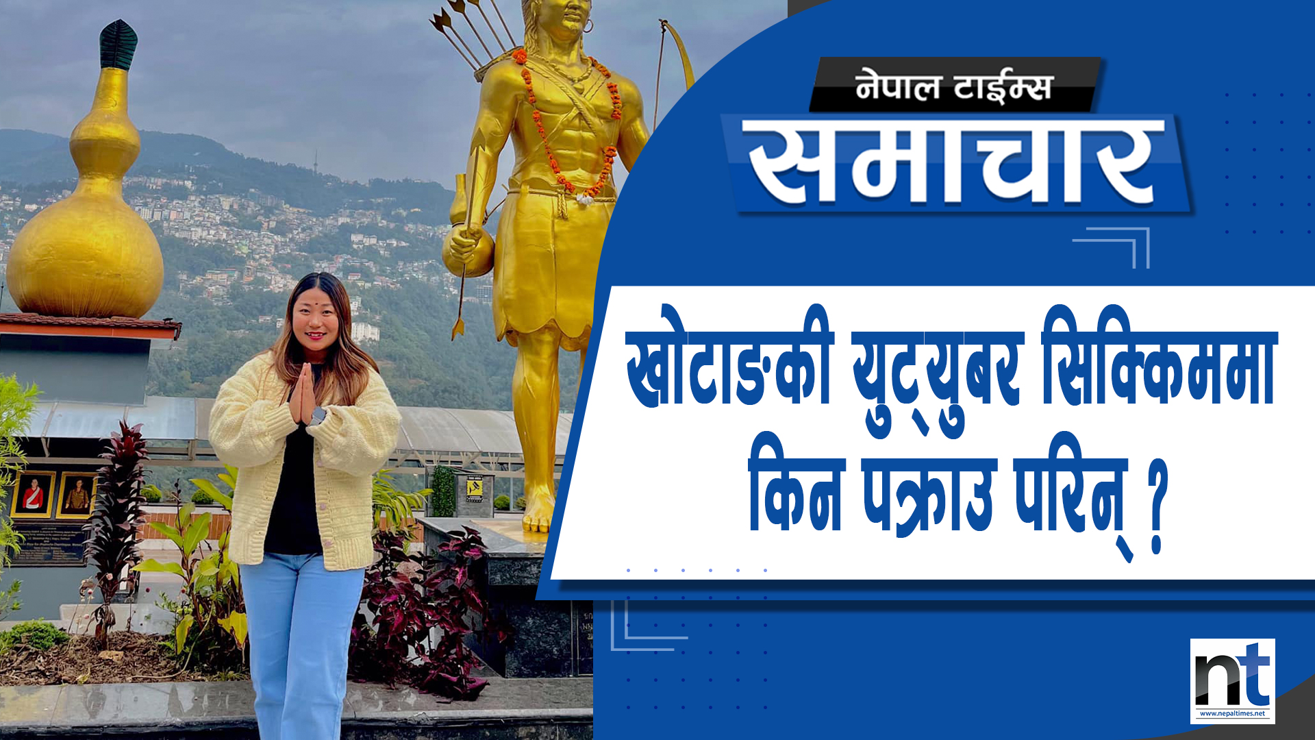 खोटाङकी युट्युबर सिक्किममा किन पक्राउ परिन् ?