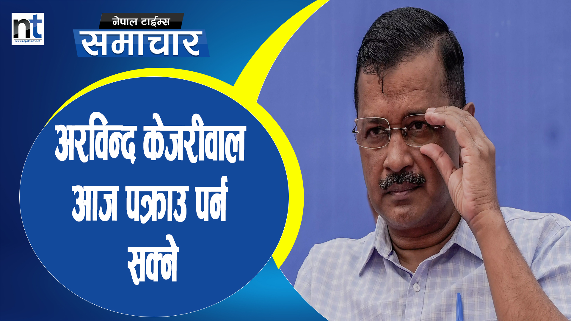 विपक्षीलाई ठेगान लगाउँदै मोदी, केजरीवालको घर घेरियो