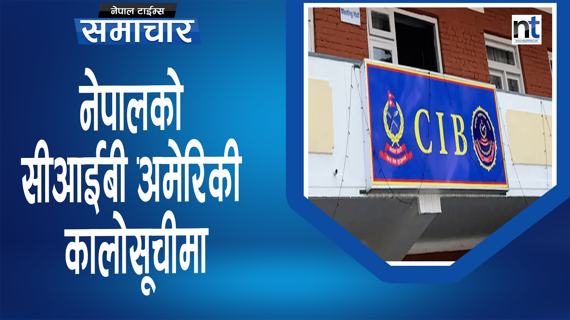 नेपाली सेना र प्रहरी एकाइमाथि अमेरिकाले किन लगायो प्रतिबन्ध ?