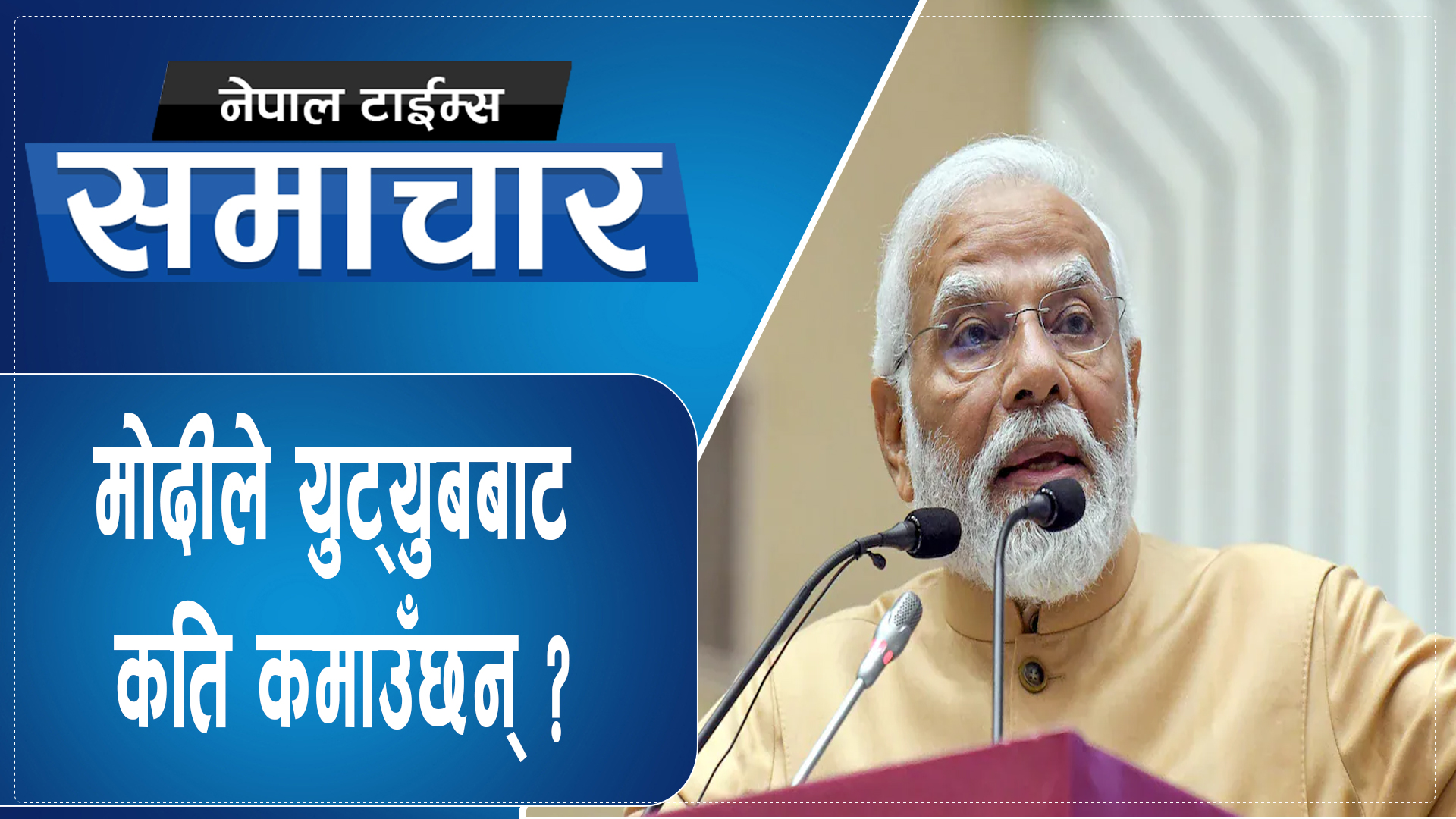 मोदी विश्वकै सर्वाधिक युट्युब सब्स्क्राइबर भएका नेता,कति कमाउँछन् ?