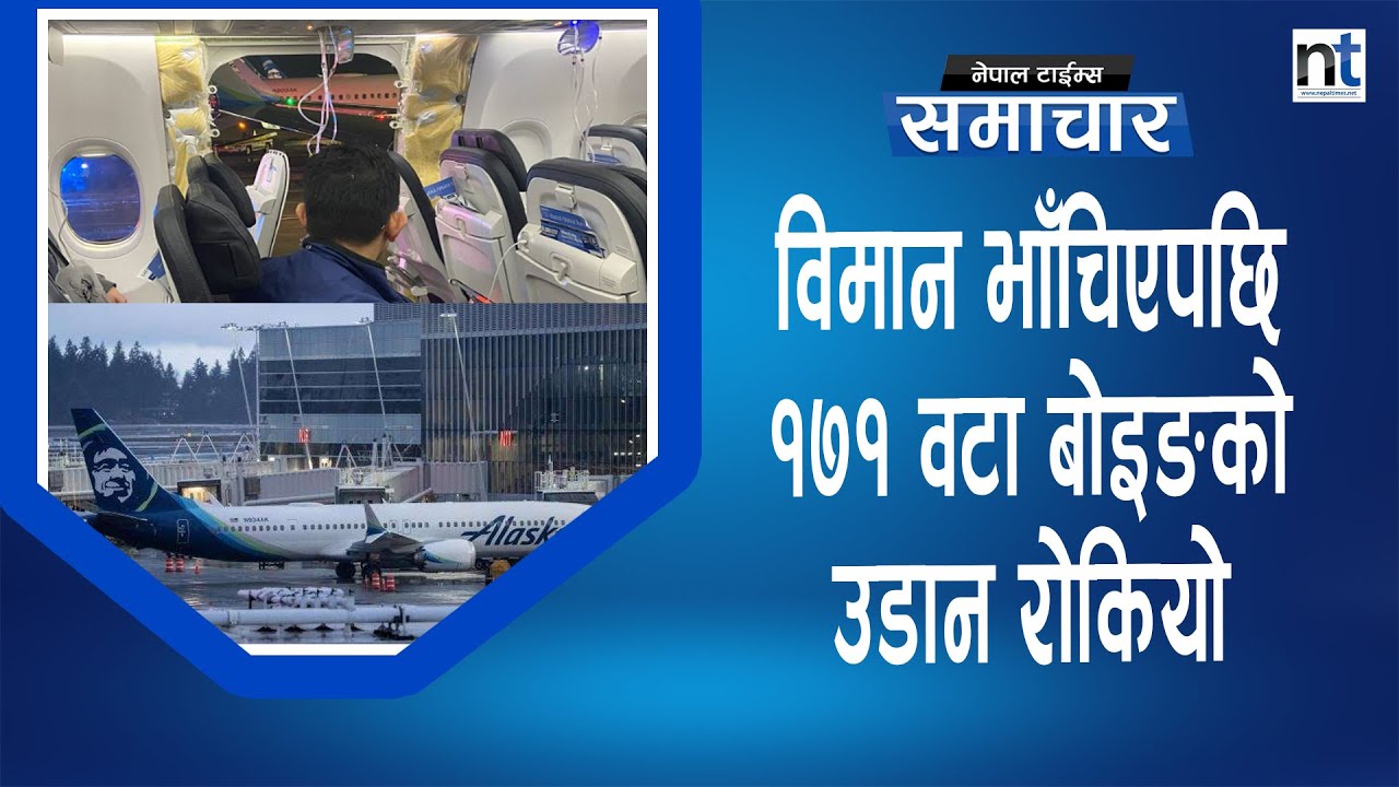 १७१ यात्रु बोकेको बोइङ विमान आकाशमै कसरी भाँचियो ?