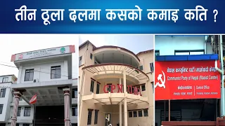 तीन ठूला दलमा कसको कमाइ कति ?