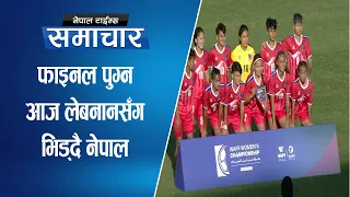 २९ स्थान पछि रहेको लेबनानसँग भिड्दै नेपाल