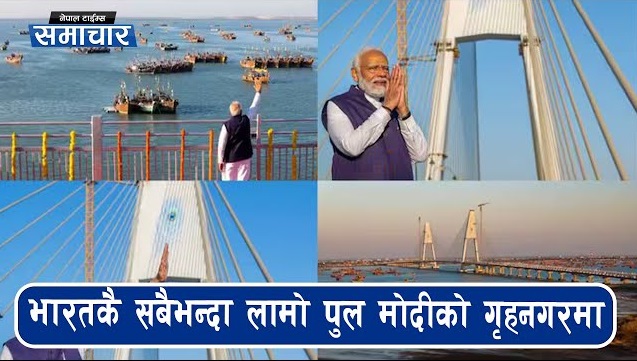 डुंगामा जानुपर्ने द्वीपमा भारतले बनायो ९७८ करोडको पुल