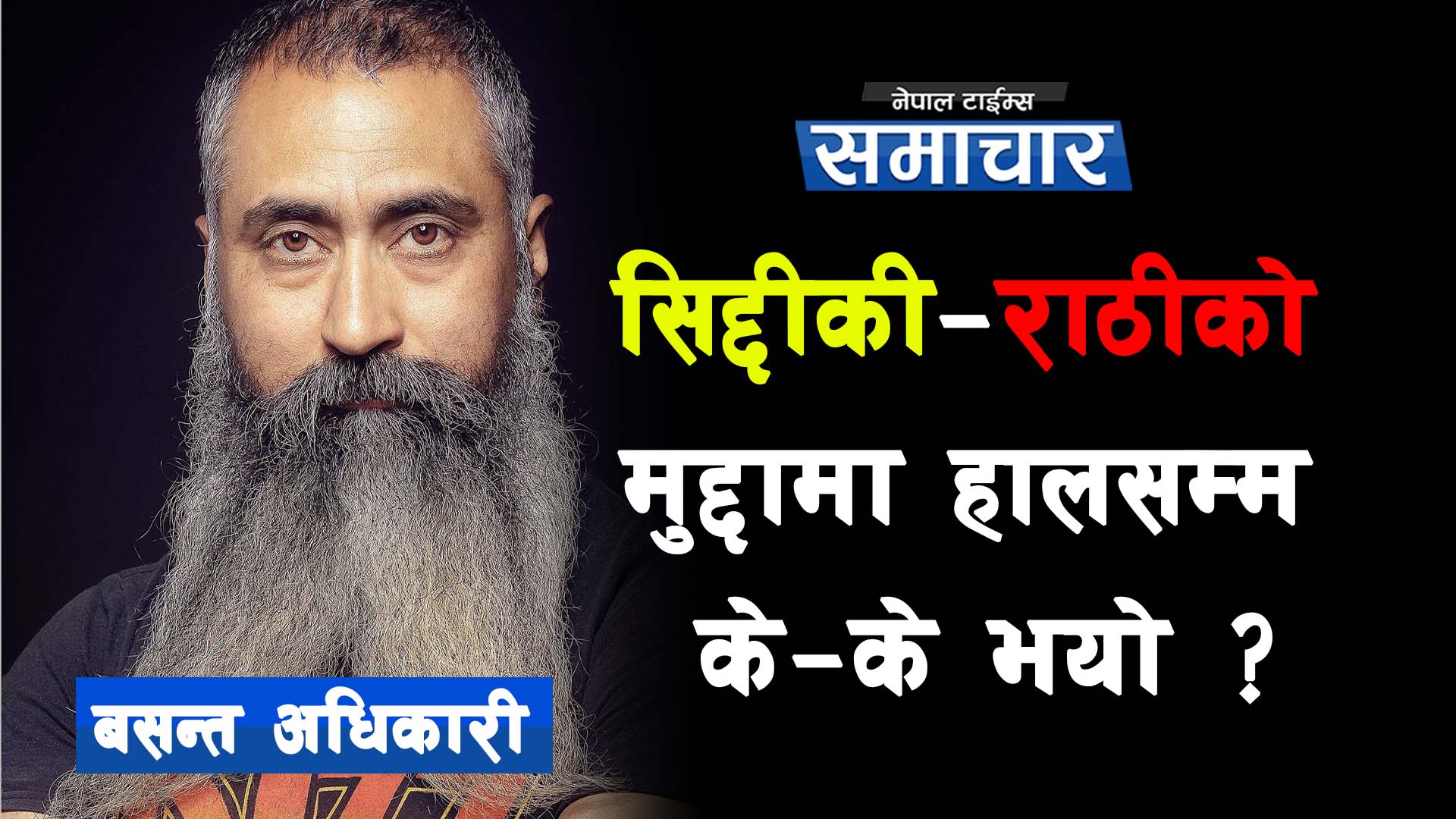 १५ महिनादेखि आदेश कुर्दै सिद्दीकी