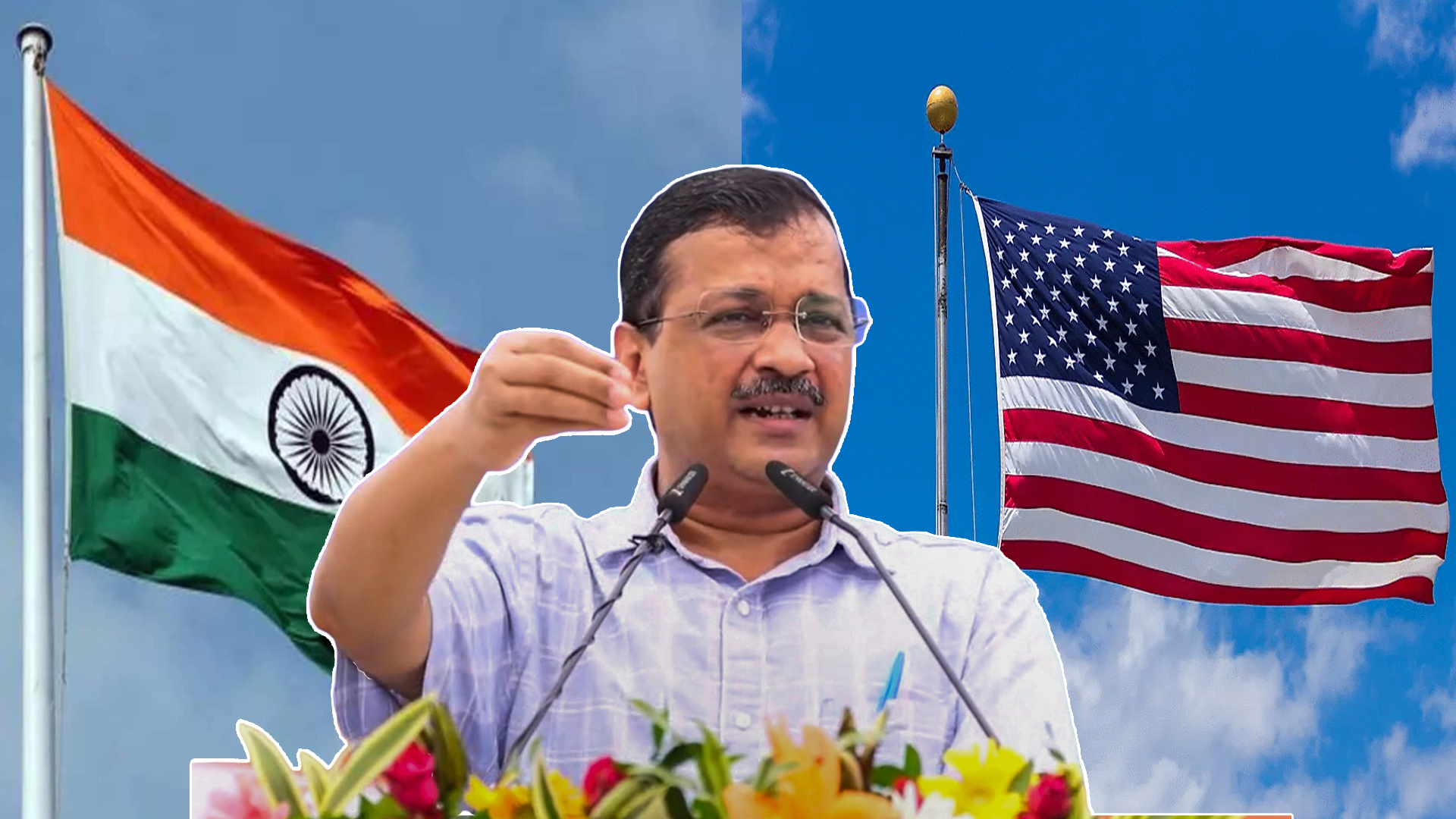 केजरीवालले गर्दा अमेरिकासंग भारतको ट्युनिंग बिग्रियो