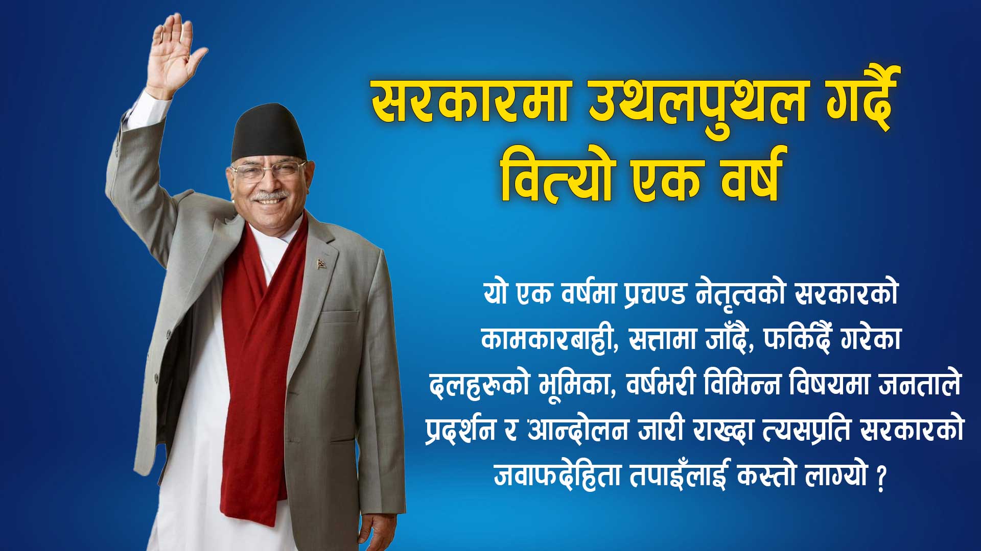 जनतामा आशा जगाउँन नसकेको वर्ष २०८०