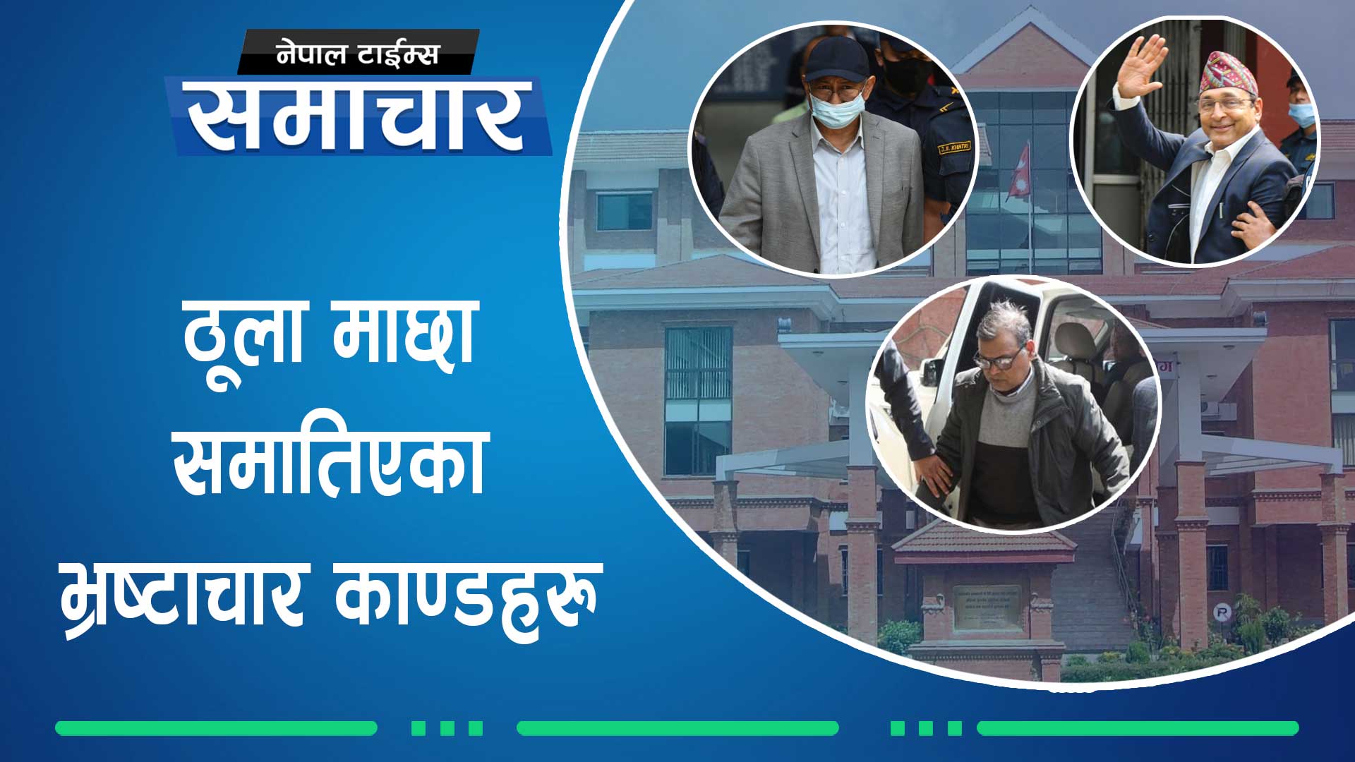 वर्ष २०८०का चर्चित भ्रष्टाचार काण्डहरु