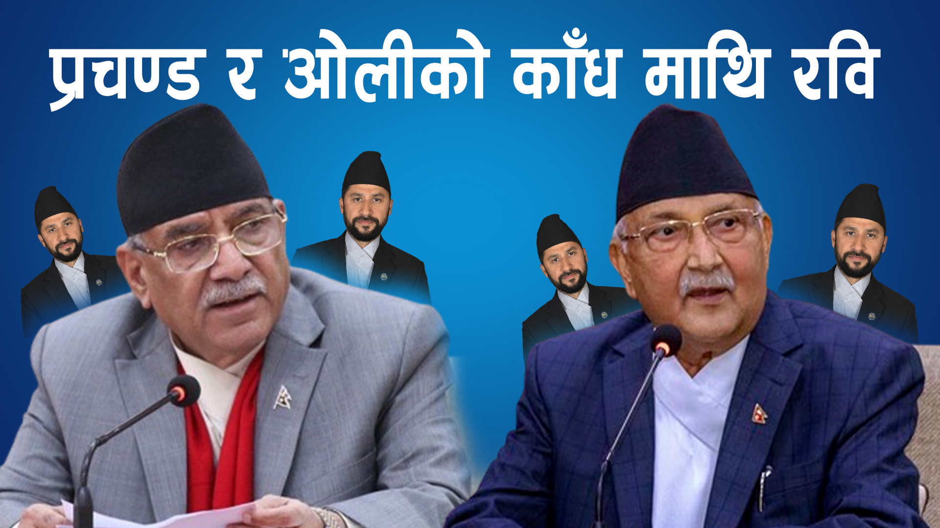 प्रचण्ड र ओलीको काँध माथि रवि