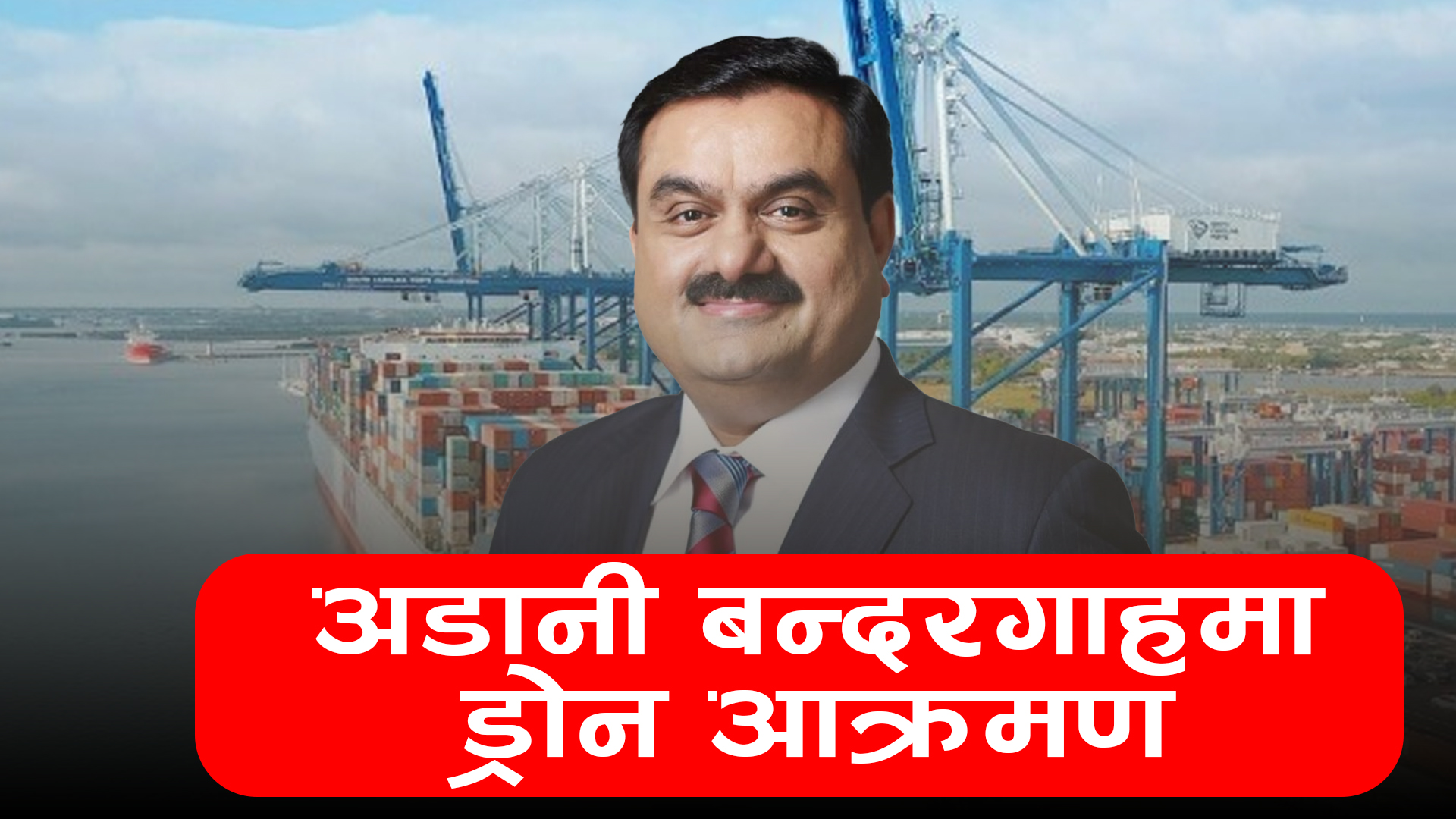 अडानी बन्दरगाहमा ड्रोन आक्रमण, के भन्छ इजरेल ?