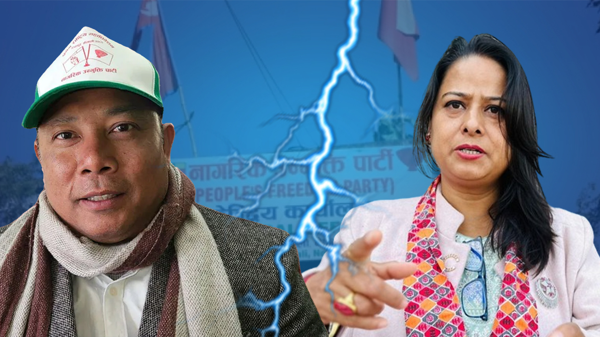 रञ्जिता र रेशमको बाटो अलग, रञ्जिता दलको नेताबाट आउट