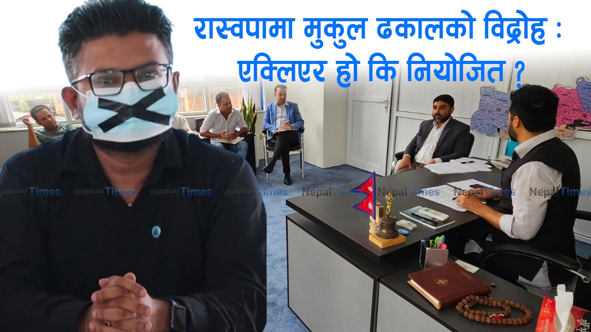 मुकुललाई रास्वपा होइन, एमालेको छ चिन्ता