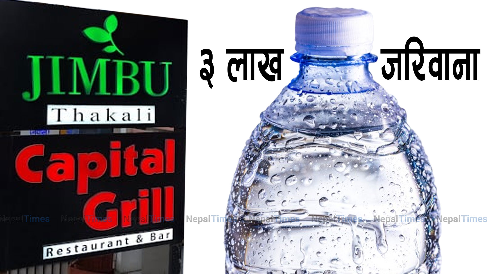 जिम्बु थकालीलाई ३ लाख रुपैयाँ जरिवाना