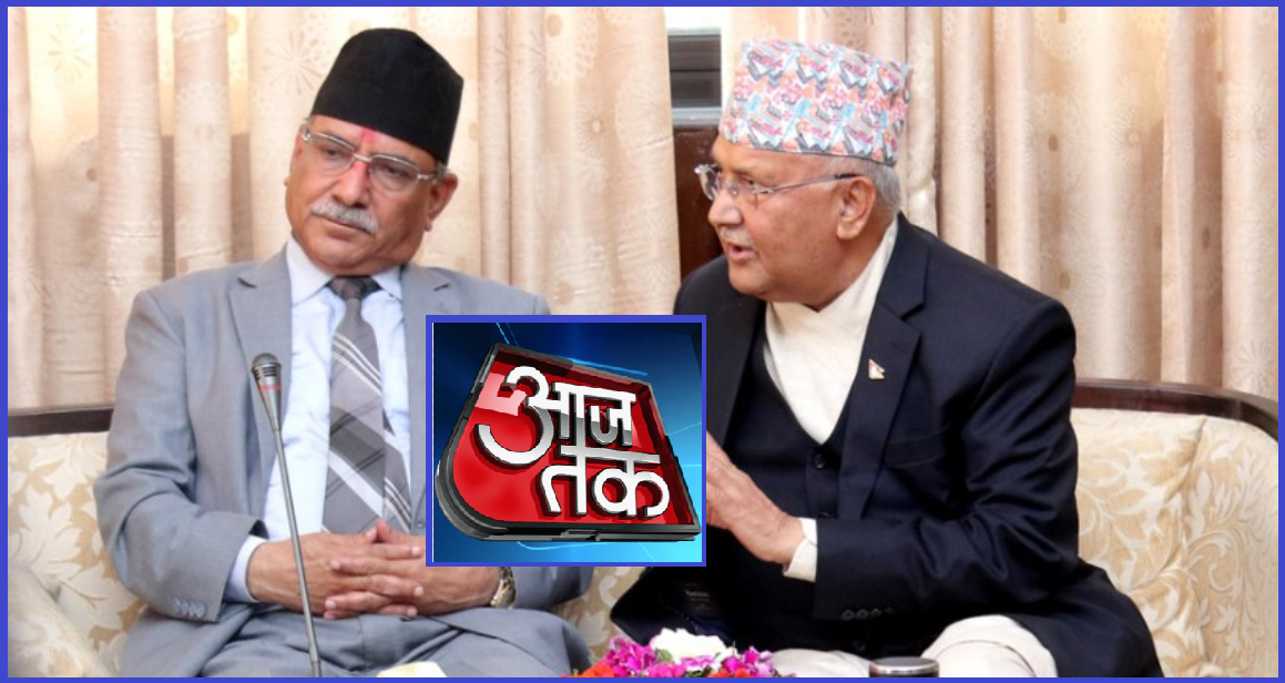 ओलीको प्रचण्डलक्षित अभिव्यक्ति ‘आजतक’मा