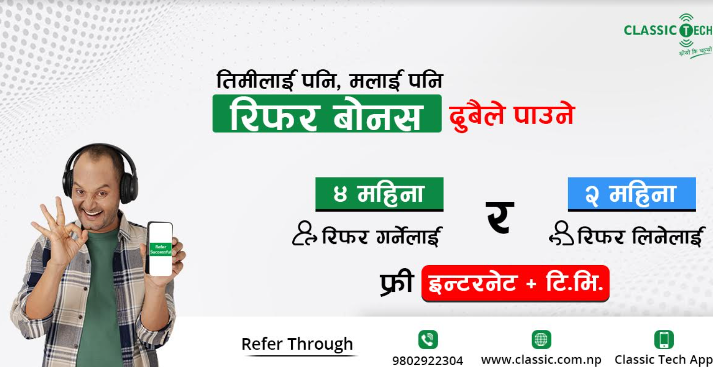 क्लासिक टेकको ‘रिफर बोनस’ : ६ महिना तिमीलाई पनि मलाई पनि !