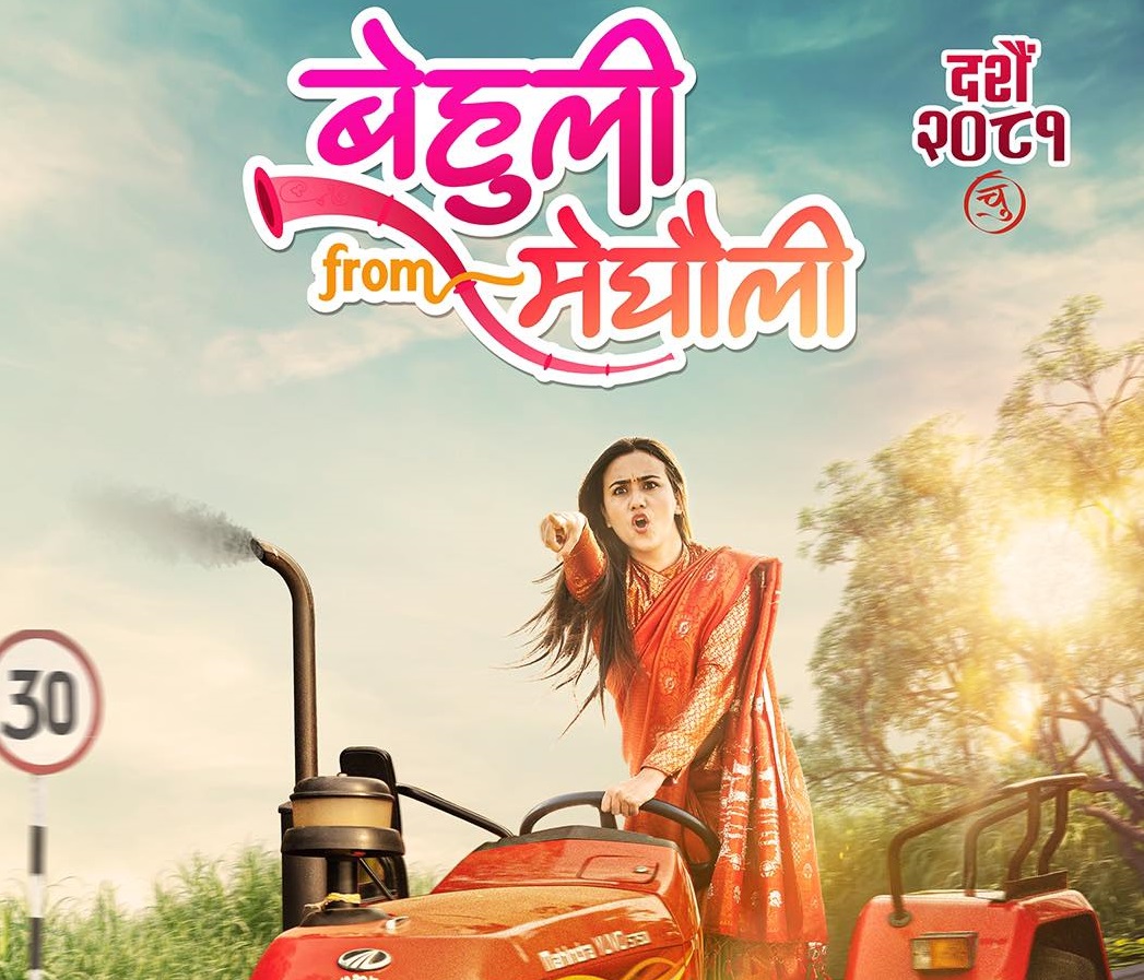 फूलपातीमा ३ फिल्मः विराज, दिपक कि जितु कसले तान्ला दर्शकको मन ?