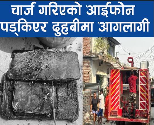 चार्ज गरिएको आईफोन पड्किएर दुहबीमा आगलागी