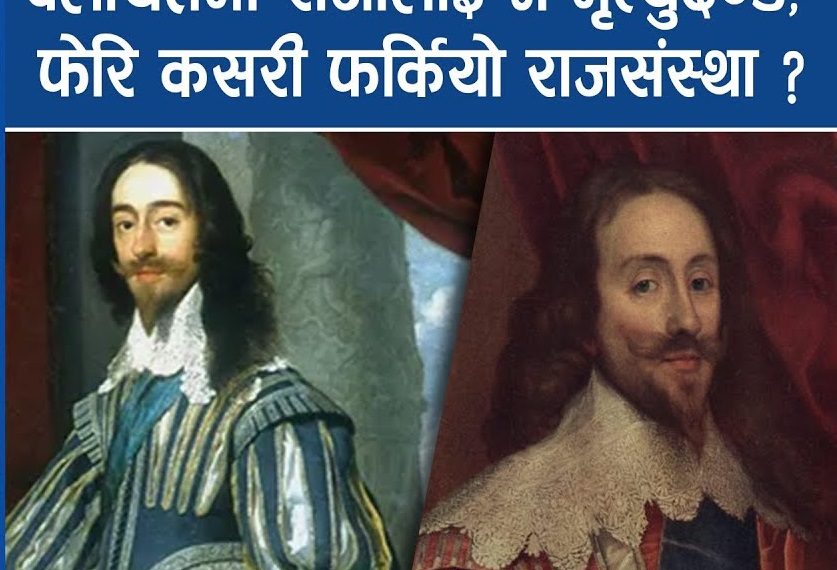 बेलायतमा राजालाई नै मृत्युदण्ड, फेरि कसरी फर्कियो राजसंस्था ?