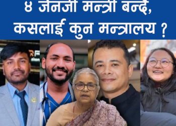 ४ जेनजी मन्त्री बन्दै, कसलाई कुन मन्त्रालय ?